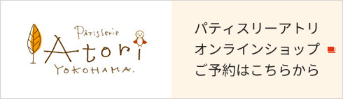 パティスリーアトリオンラインショップご予約はこちらから